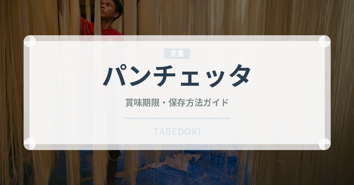 パンチェッタ（肉類）の賞味期限と正しい保存方法｜長持ちさせるコツ