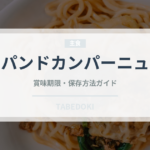 パンドカンパーニュ（パン）の賞味期限と正しい保存方法