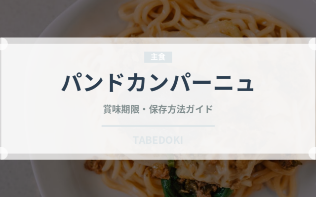 パンドカンパーニュ（パン）の賞味期限と正しい保存方法