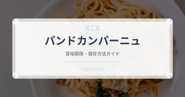 パンドカンパーニュ（パン）の賞味期限と正しい保存方法