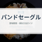 パンドセーグル（パン）の賞味期限と正しい保存方法｜鮮度を保つコツ