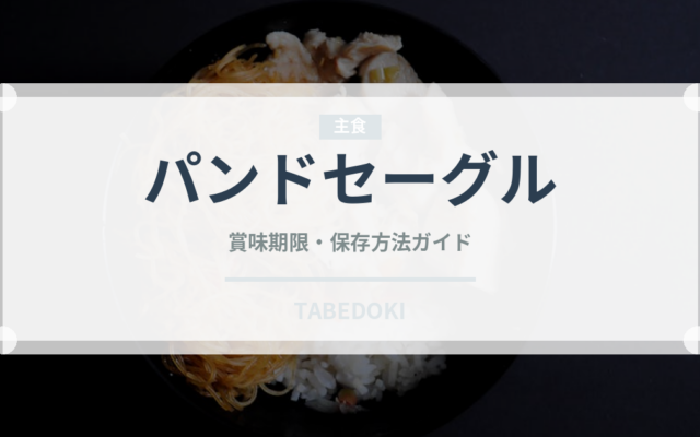 パンドセーグル（パン）の賞味期限と正しい保存方法｜鮮度を保つコツ