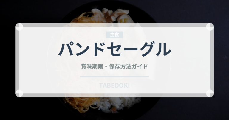 パンドセーグル（パン）の賞味期限と正しい保存方法｜鮮度を保つコツ