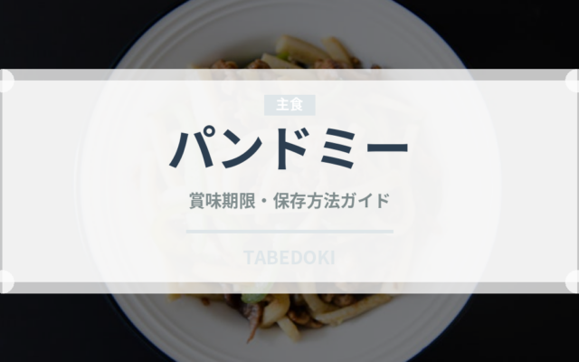 パンドミー（世界のパン）の賞味期限と正しい保存方法｜長持ちさせるコツ