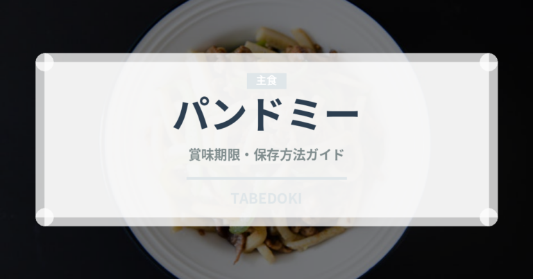 パンドミー（世界のパン）の賞味期限と正しい保存方法｜長持ちさせるコツ