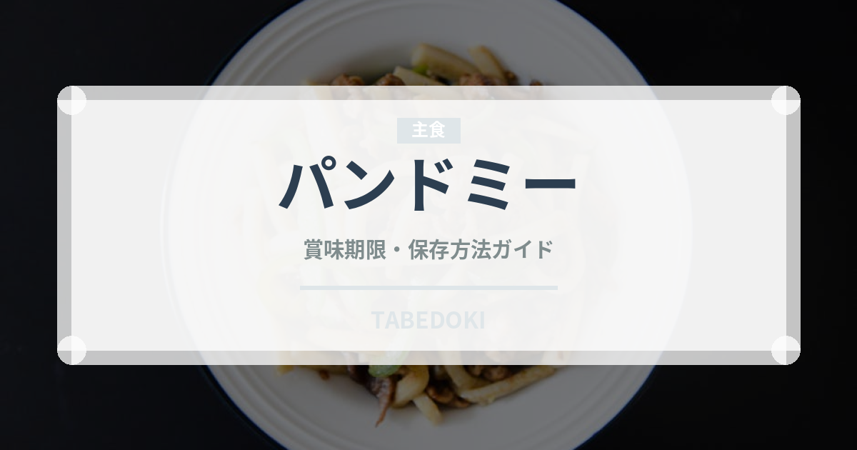 パンドミー（世界のパン）の賞味期限と正しい保存方法｜長持ちさせるコツ