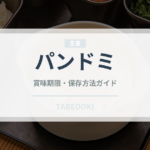 パンドミ（パン）の賞味期限と正しい保存方法｜長持ちさせるコツ