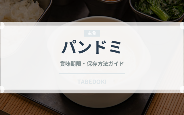 パンドミ（パン）の賞味期限と正しい保存方法｜長持ちさせるコツ