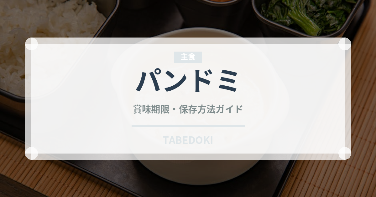 パンドミ（パン）の賞味期限と正しい保存方法｜長持ちさせるコツ