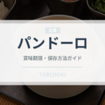 パンドーロ（ヨーロッパ料理）の賞味期限と正しい保存方法｜長持ちさせるコツ