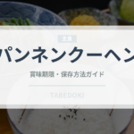 パンネンクーヘン（世界の菓子）の賞味期限と正しい保存方法