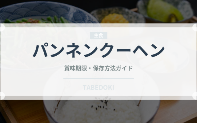 パンネンクーヘン（世界の菓子）の賞味期限と正しい保存方法