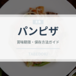 パンピザ（ピザ）の賞味期限と正しい保存方法｜長持ちさせるコツ