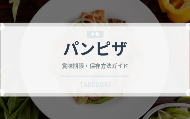 パンピザ（ピザ）の賞味期限と正しい保存方法｜長持ちさせるコツ
