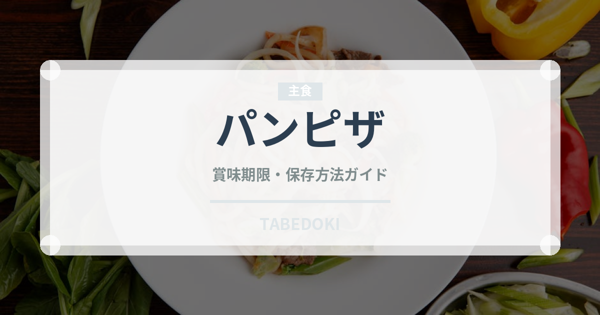 パンピザ（ピザ）の賞味期限と正しい保存方法｜長持ちさせるコツ