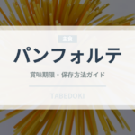 パンフォルテ（イタリア料理）の賞味期限と正しい保存方法