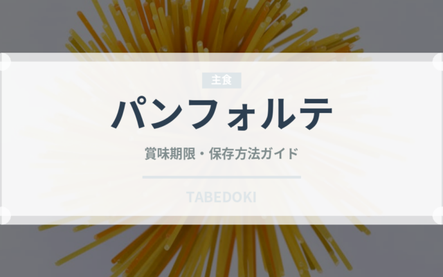 パンフォルテ（イタリア料理）の賞味期限と正しい保存方法