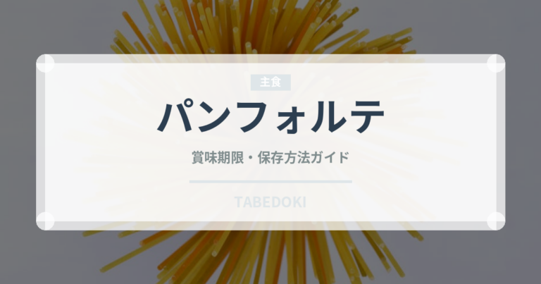パンフォルテ（イタリア料理）の賞味期限と正しい保存方法