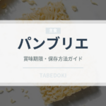 パンブリエ（世界のパン）の賞味期限と正しい保存方法｜長持ちさせるコツ
