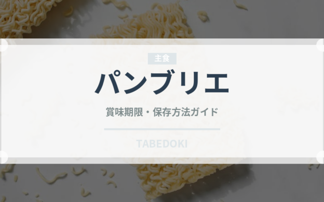 パンブリエ（世界のパン）の賞味期限と正しい保存方法｜長持ちさせるコツ