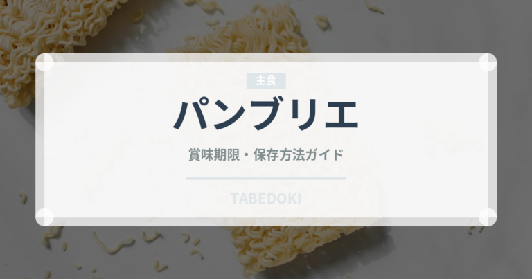 パンブリエ（世界のパン）の賞味期限と正しい保存方法｜長持ちさせるコツ