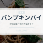 パンプキンパイ（菓子）の賞味期限と正しい保存方法