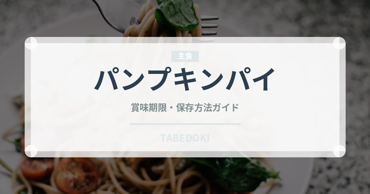 パンプキンパイ（菓子）の賞味期限と正しい保存方法