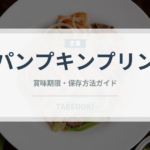 パンプキンプリン（デザート）の賞味期限と正しい保存方法｜長持ちさせるコツ