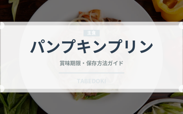 パンプキンプリン（デザート）の賞味期限と正しい保存方法｜長持ちさせるコツ