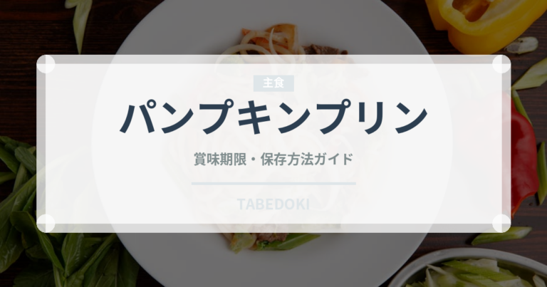 パンプキンプリン（デザート）の賞味期限と正しい保存方法｜長持ちさせるコツ