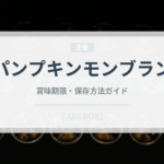 パンプキンモンブラン（ケーキ）の賞味期限と正しい保存方法｜長持ちさせるコツ