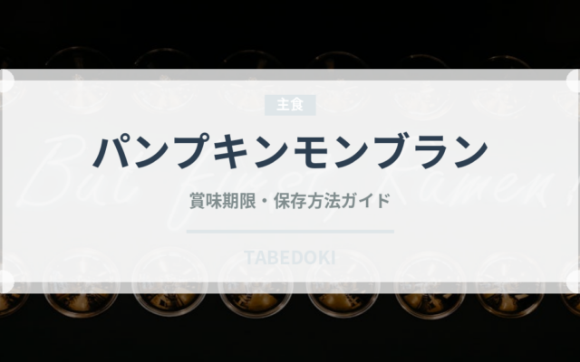 パンプキンモンブラン（ケーキ）の賞味期限と正しい保存方法｜長持ちさせるコツ
