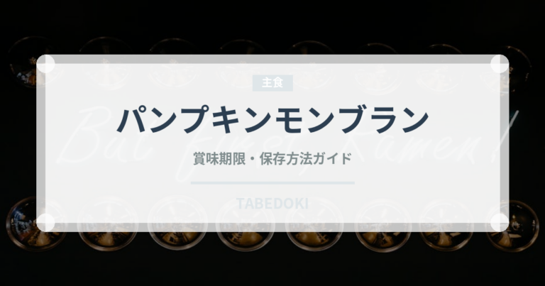 パンプキンモンブラン（ケーキ）の賞味期限と正しい保存方法｜長持ちさせるコツ