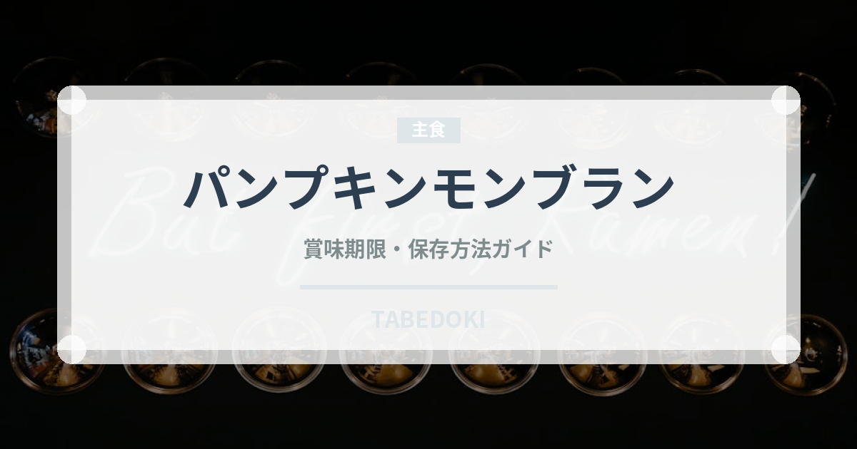 パンプキンモンブラン（ケーキ）の賞味期限と正しい保存方法｜長持ちさせるコツ