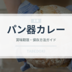 パン器カレー（アフリカ料理）の賞味期限と正しい保存方法