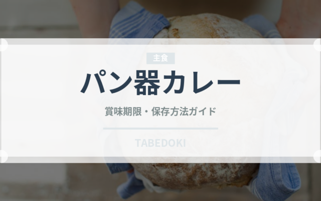 パン器カレー（アフリカ料理）の賞味期限と正しい保存方法
