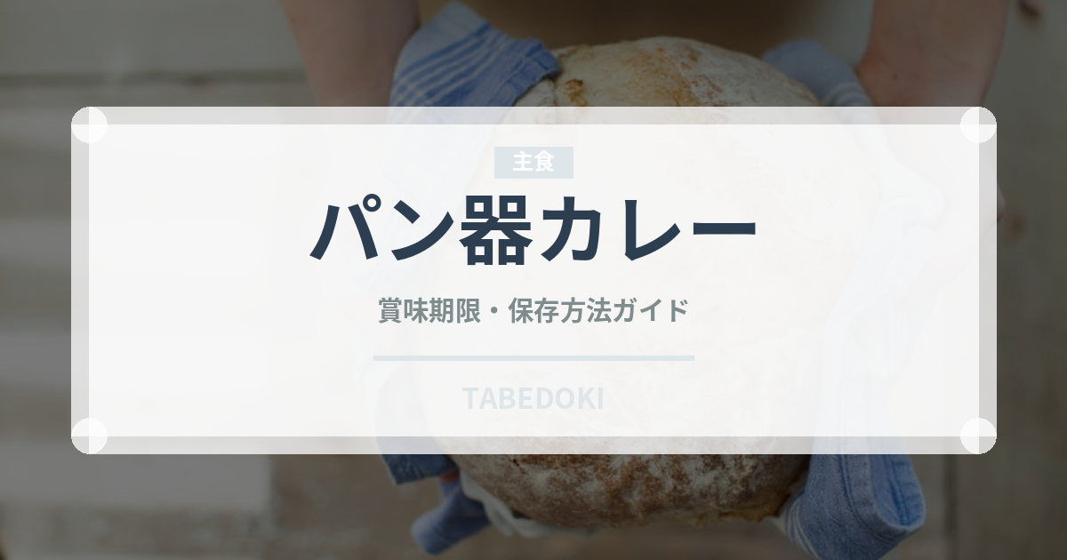 パン器カレー（アフリカ料理）の賞味期限と正しい保存方法