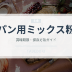 パン用ミックス粉（小麦粉）の賞味期限と正しい保存方法