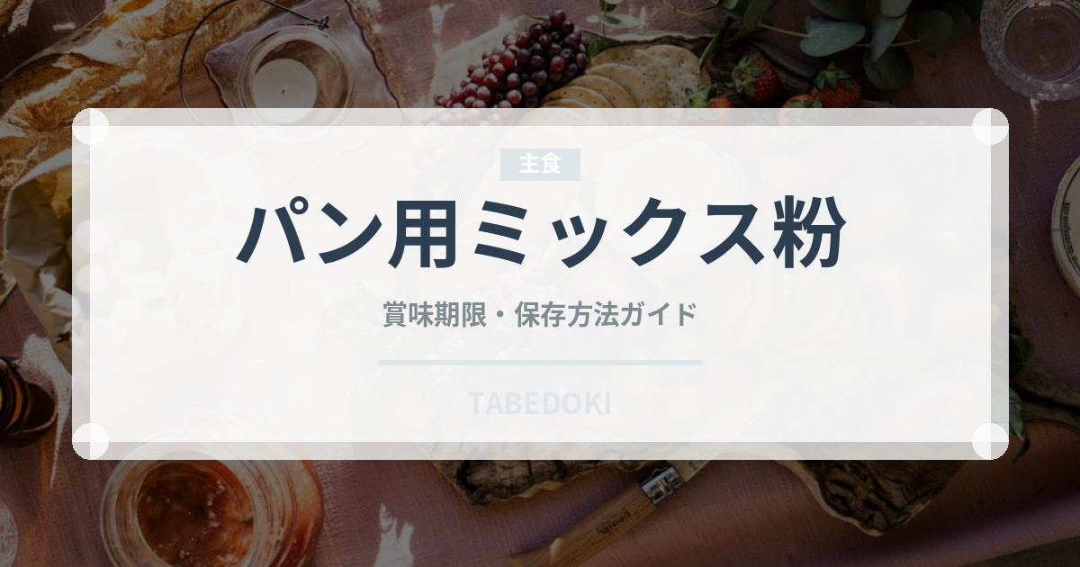 パン用ミックス粉（小麦粉）の賞味期限と正しい保存方法
