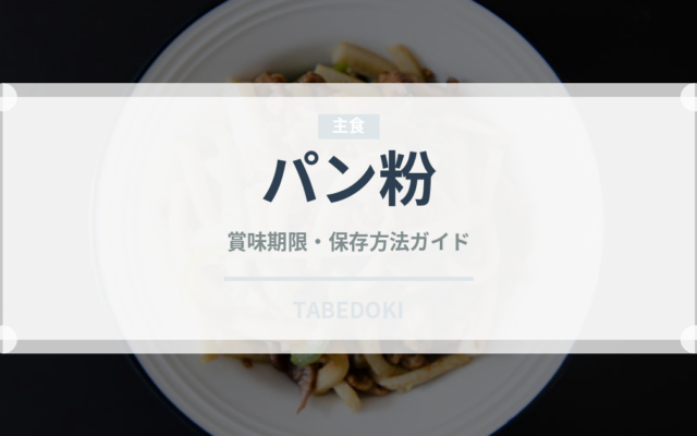 パン粉（穀物）の賞味期限と正しい保存方法｜長持ちさせるコツ