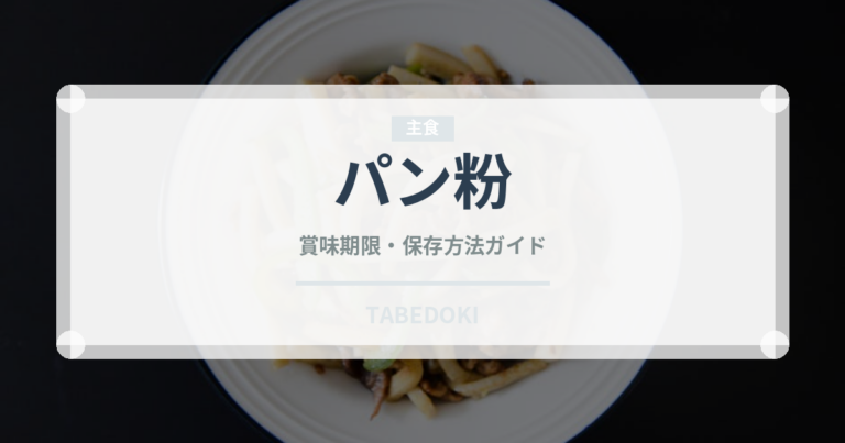 パン粉（穀物）の賞味期限と正しい保存方法｜長持ちさせるコツ