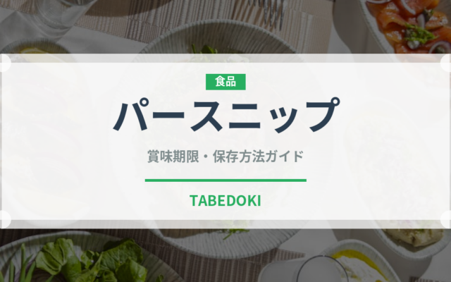 パースニップ（珍しい野菜）の賞味期限と正しい保存方法