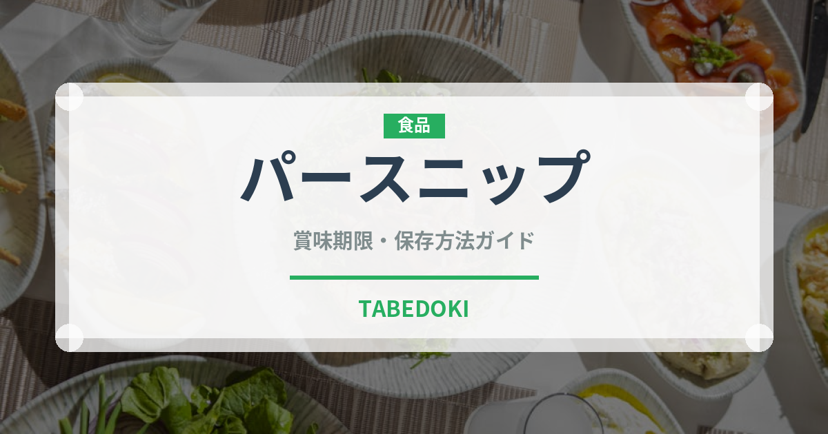 パースニップ（珍しい野菜）の賞味期限と正しい保存方法