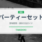パーティーセット（セットメニュー）の賞味期限と正しい保存方法｜長持ちさせるコツ