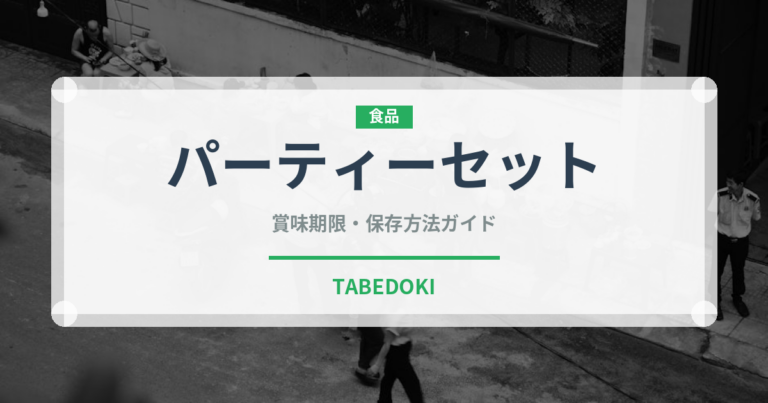 パーティーセット（セットメニュー）の賞味期限と正しい保存方法｜長持ちさせるコツ