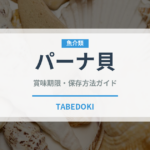 パーナ貝（魚介類）の賞味期限と正しい保存方法｜鮮度を保つコツ
