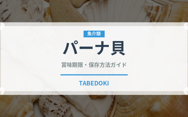 パーナ貝（魚介類）の賞味期限と正しい保存方法｜鮮度を保つコツ
