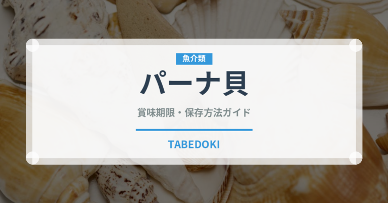 パーナ貝（魚介類）の賞味期限と正しい保存方法｜鮮度を保つコツ