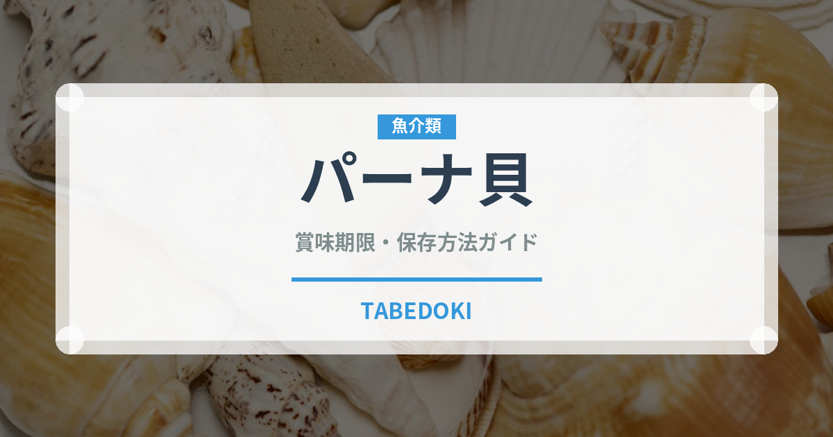 パーナ貝（魚介類）の賞味期限と正しい保存方法｜鮮度を保つコツ