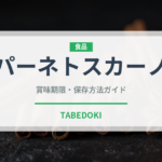 パーネトスカーノ（世界のパン）の賞味期限と正しい保存方法